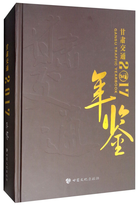 甘肃交通年鉴:2017:2017