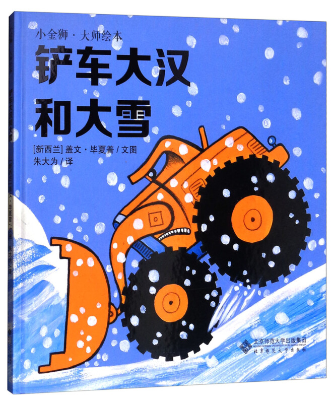 小金狮大师绘本铲车大汉和大雪