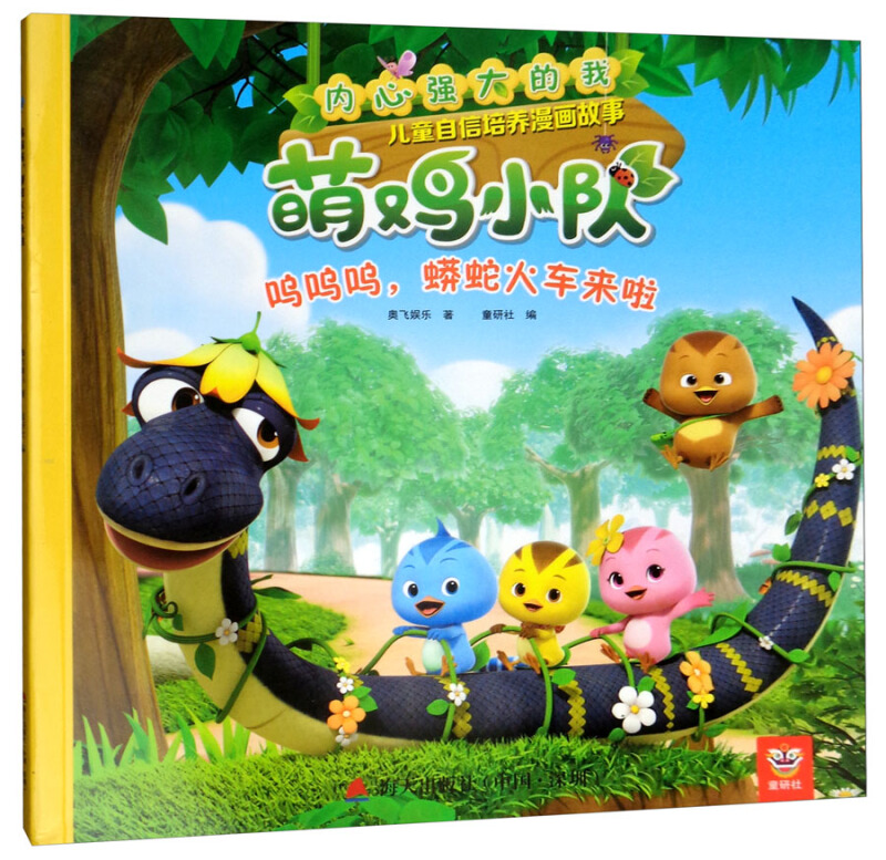 海天出版社内心强大的我:萌鸡小队儿童自信培养漫画故事呜呜呜蟒蛇火车来啦/内心强大的我:萌鸡小队儿童自信培养漫画故事