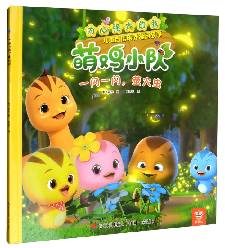 海天出版社内心强大的我:萌鸡小队儿童自信培养漫画故事一闪一闪萤火虫/内心强大的我:萌鸡小队儿童自信培养漫画故事