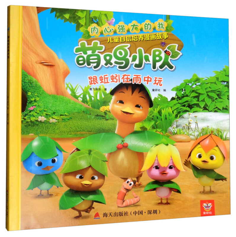 海天出版社内心强大的我:萌鸡小队儿童自信培养漫画故事跟蚯蚓在雨中玩/内心强大的我:萌鸡小队儿童自信培养漫画故事