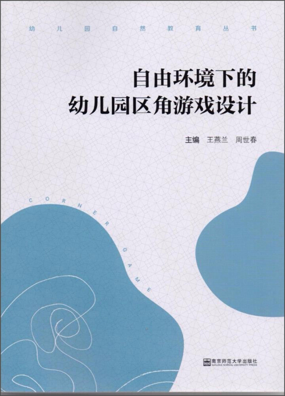 幼儿园自然教育丛书自由环境下的幼儿园区角游戏设计