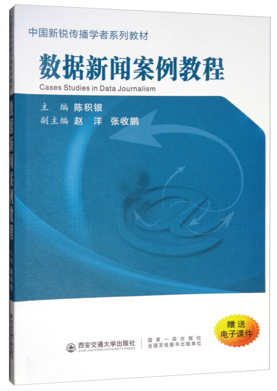 数据新闻案例教程/陈积银/中国新锐传播学者系列教材