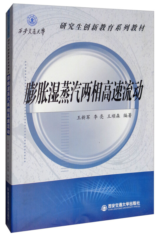 膨胀湿蒸汽两相高速流动/王新军等/西安交通大学研究生创新教育系列教材