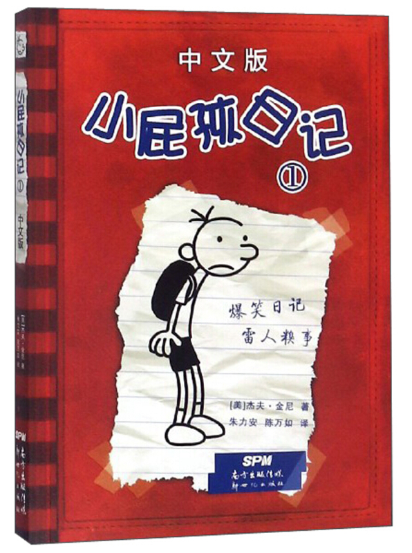 小屁孩日记1(中文版)