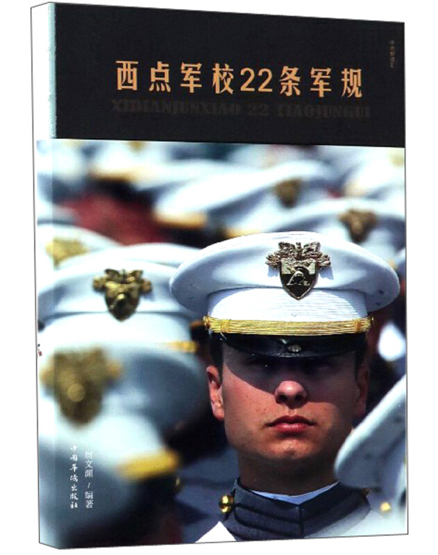 中国华侨出版社西点军校22条军规