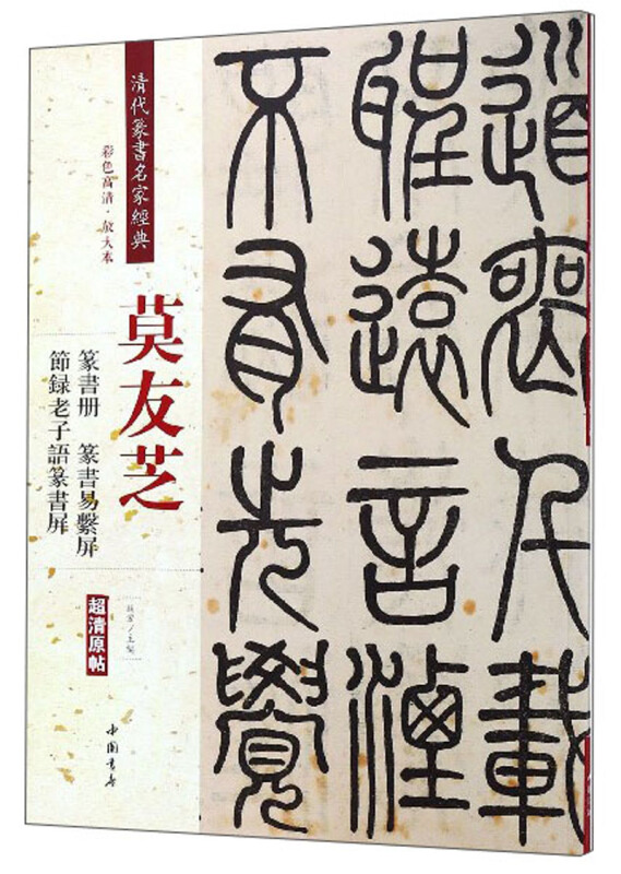 莫友芝 篆书册 篆书易繁屏节录老子语篆书屏-清代篆书名家经典-彩色高清.放大本-超清原帖