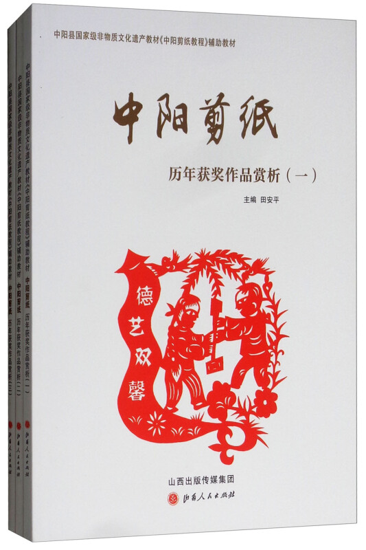 中阳剪纸历年获奖作品赏析-(全三册)