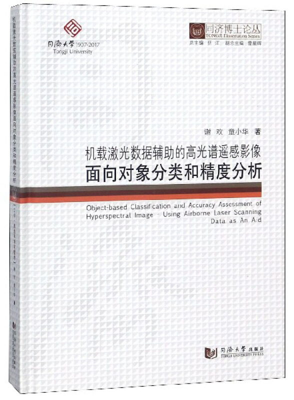 新书--同济博士论丛:机载激光数据辅助的高光谱遥感影像面向对象分类和精度分析