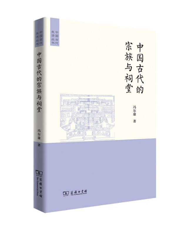 新书--中国古代生活丛书:中国古代的宗族和祠堂