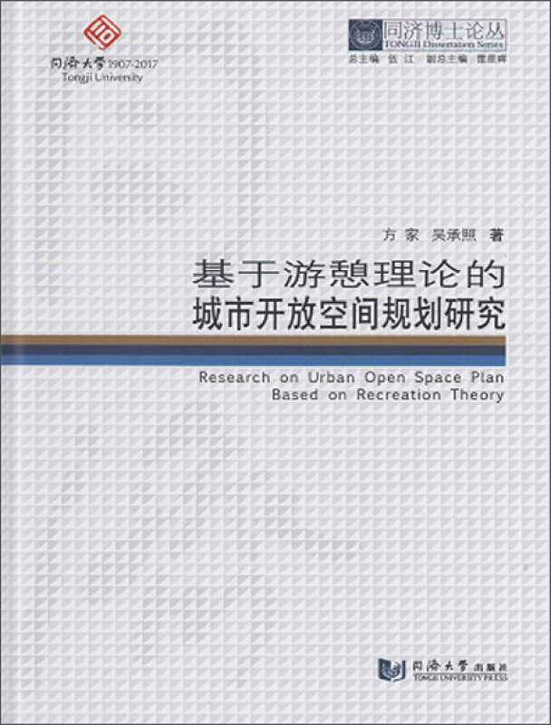 新书--同济博士论丛:基于游憩理论的城市开放空间规划研究