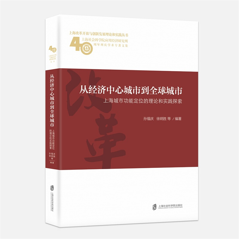 新书--上海改革开放与创新发展理论和实践丛书:从经济中心城市到全球城市