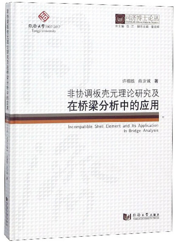 新书--同济博士论丛:非协调板壳元理论研究及在桥梁分析中的应用