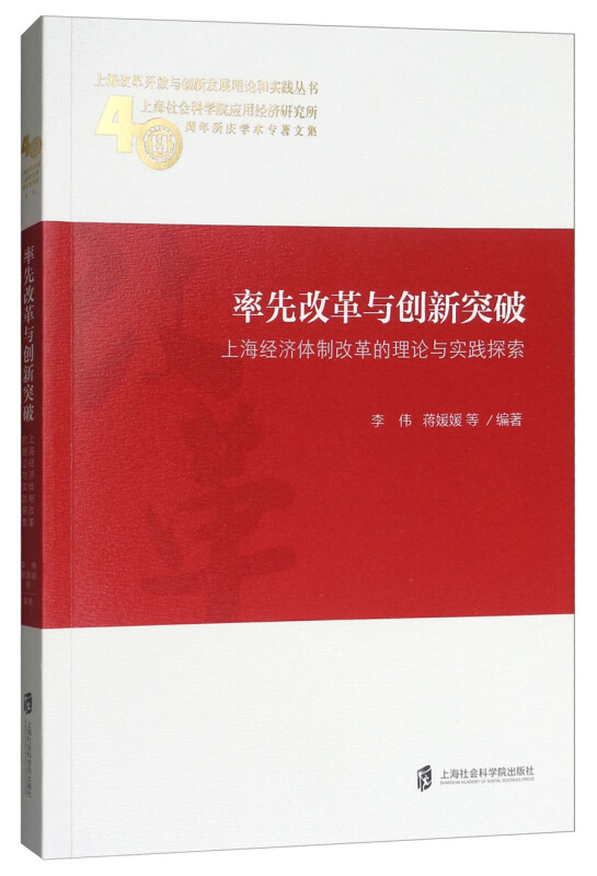 新书--上海改革开放与创新发展理论和实践丛书:率先改革与创新突破