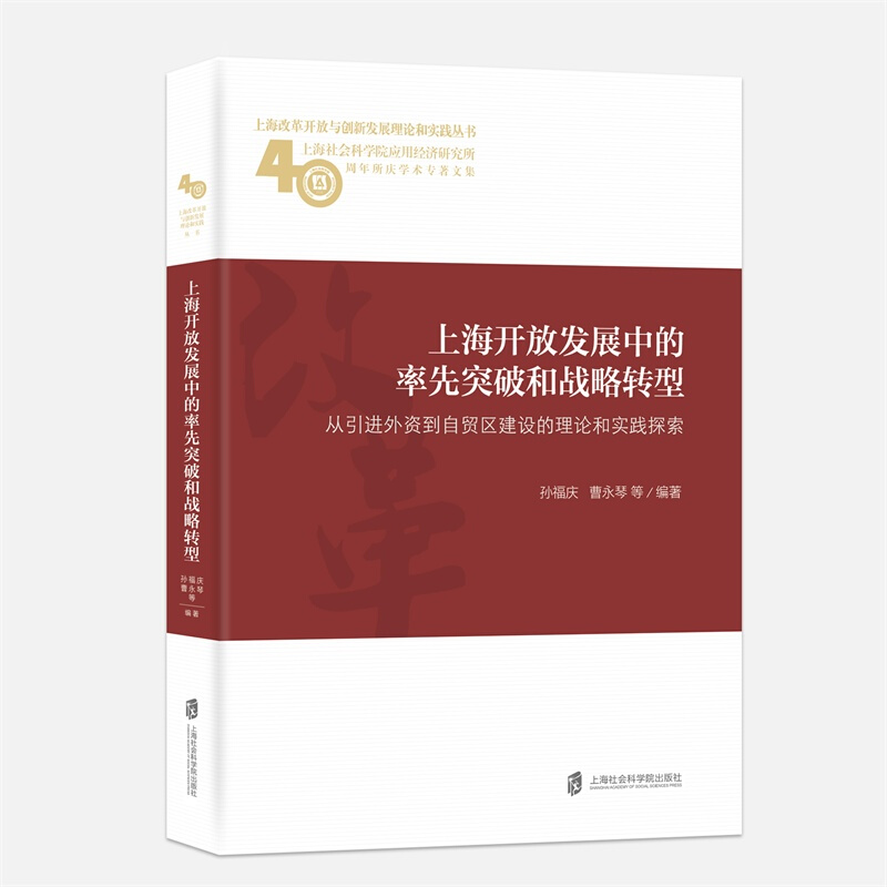 新书--上海改革开放与创新发展理论和实践丛书:上海开放发展中的率先突破和战略转型