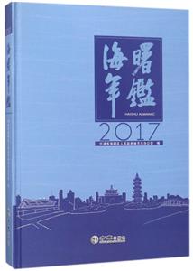 方志出版社海曙年鑒2017(有盤(pán))光盤(pán)1張