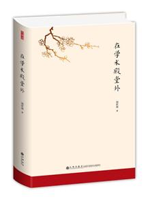 九州出版社无在学术殿堂外/刘世南作品