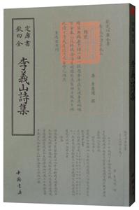 钦定四库全书--李義山詩集