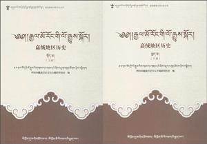 嘉绒藏族历史文化丛书嘉绒地区历史