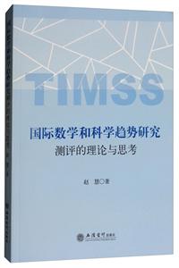 国际数学和科学趋势研究测评的理论与思考/赵慧