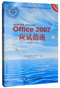 办公软件应用(WINDOWS平台)OFFICE2007应试指南(高级操作员级)