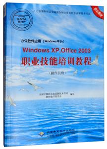 办公软件应用(WINDOWS平台)WINDOWSXP.OFFICE2003职业技能培训教程(操作员级)