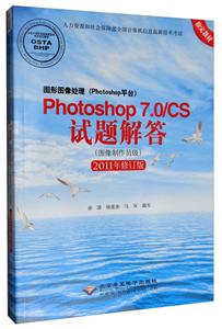 图形图像处理(PHOTOSHOP平台)PHOTOSHOP7.0/CS试题解答(图像制作员级)