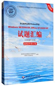 办公软件应用(WINDOWS平台)WINDOWS98/2000/XP.OFFICE97/2000/XP试题汇编(高级操作