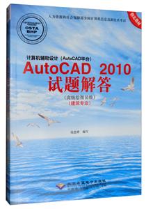 计算机辅助设计(AUTOCAD平台)AUTOCAD2010试题解答(高级绘图员级)(建筑专业)