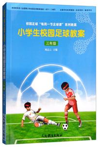 人民体育出版社三年级/小学生校园足球教案