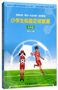 人民体育出版社五年级/小学生校园足球教案