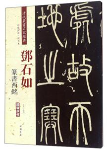 鄧石如 篆書(shū)西銘-清代篆書(shū)名家經(jīng)典-彩色高清.放大本-超清原帖