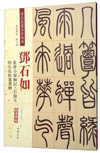 鄧石如 篆書小窗幽記 石鼓文 怪石長松篆書冊-清代篆書名家經典-彩色高清.放大本-超清原帖