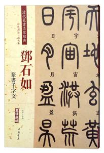 鄧石如 篆書千字文-清代篆書名家經典-彩色高清.放大本-超清原帖