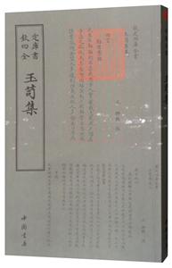 欽定四庫全書--玉笥集