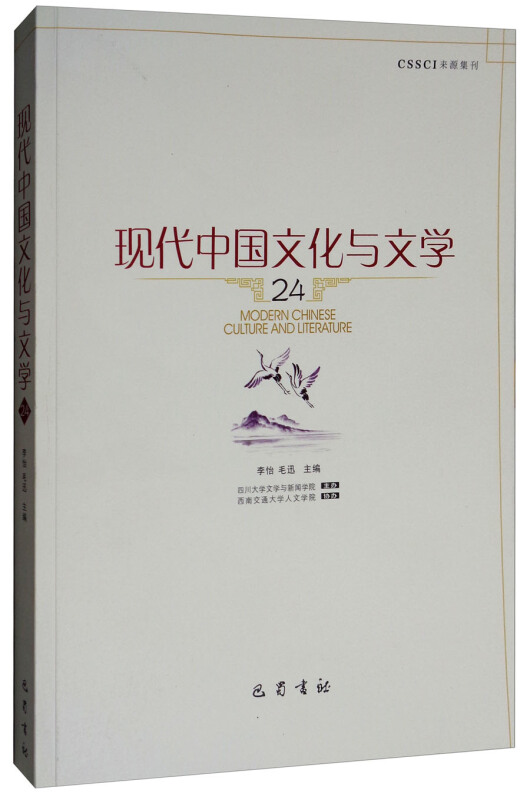 现代中国文化与文学(24)