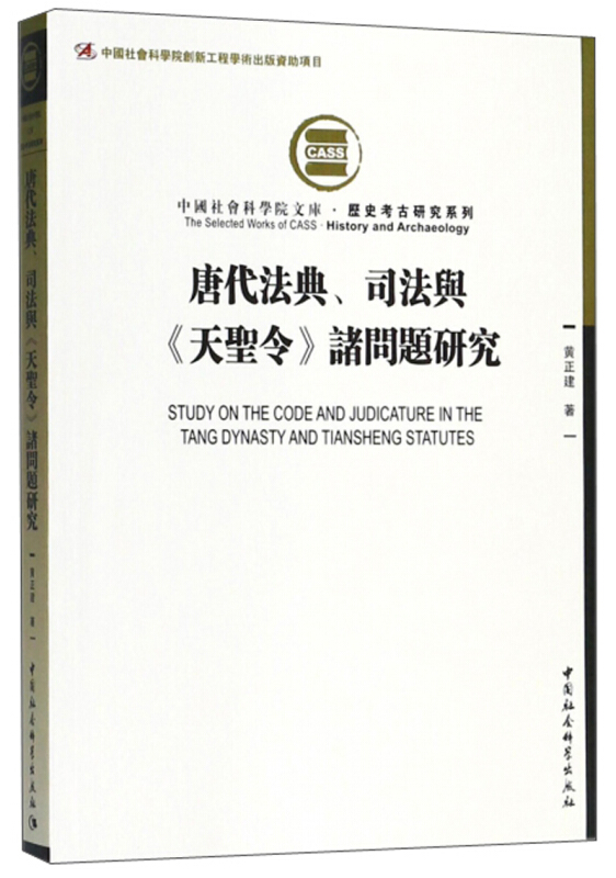 中国社会科学出版社中国社会科学院文库唐代法典司法与天圣令诸问题研究历史考古研究系列