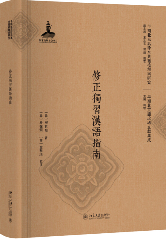 北京大学出版社早期北京话珍本典籍校释与研究修正独习汉语指南