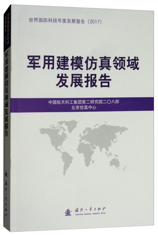 国防工业出版社国防科技发展报告军用建模仿真领域发展报告