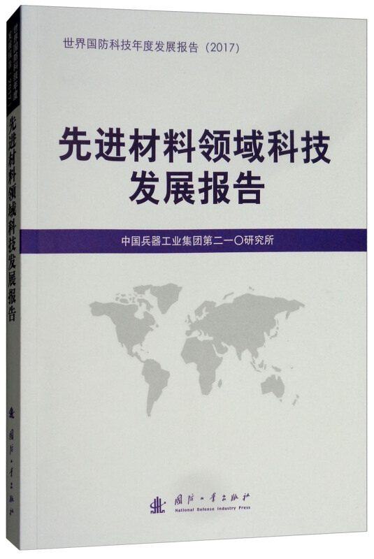 国防工业出版社国防科技发展报告先进材料领域科技发展报告