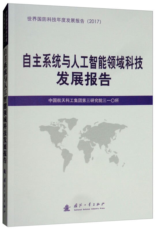 国防工业出版社国防科技发展报告自主系统与人工智能领域科技发展报告