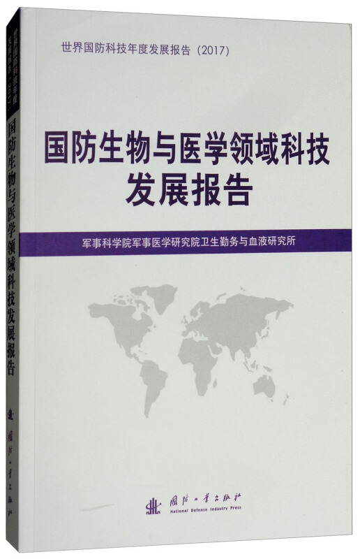 国防工业出版社国防科技发展报告国防生物与医学领域科技发展报告
