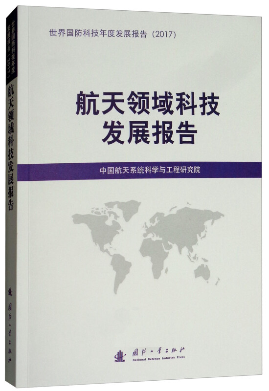 国防工业出版社国防科技发展报告航天领域科技发展报告