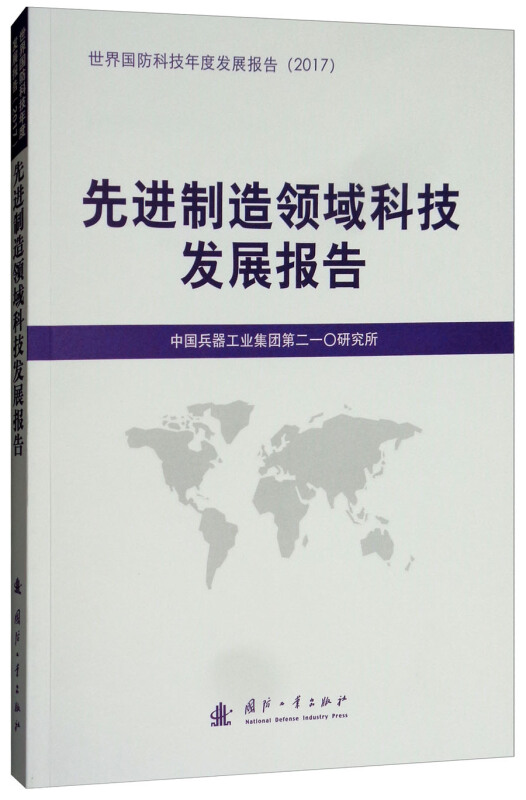 国防工业出版社国防科技发展报告先进制造领域科技发展报告