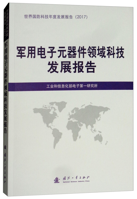 国防工业出版社国防科技发展报告军用电子元器件领域科技发展报告