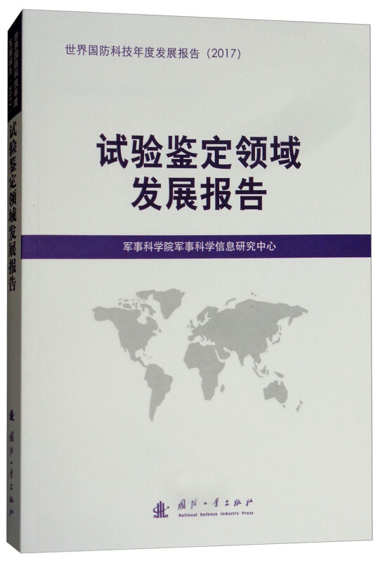 国防工业出版社国防科技发展报告试验鉴定领域发展报告