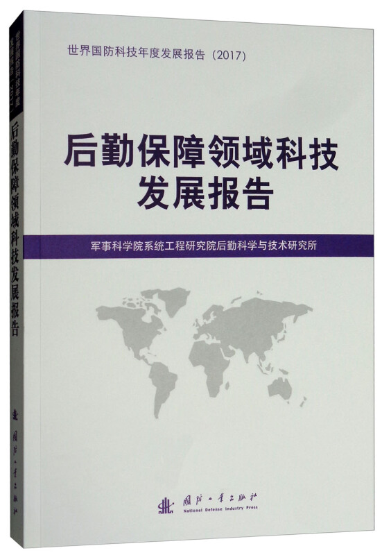 后勤保障领域科技发展报告