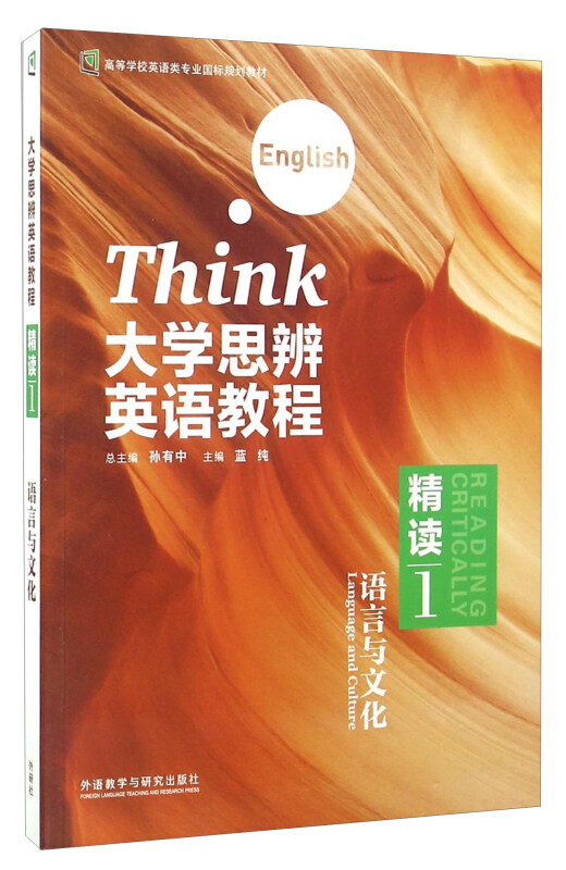大学思辨英语教程 精读1 语言与文化