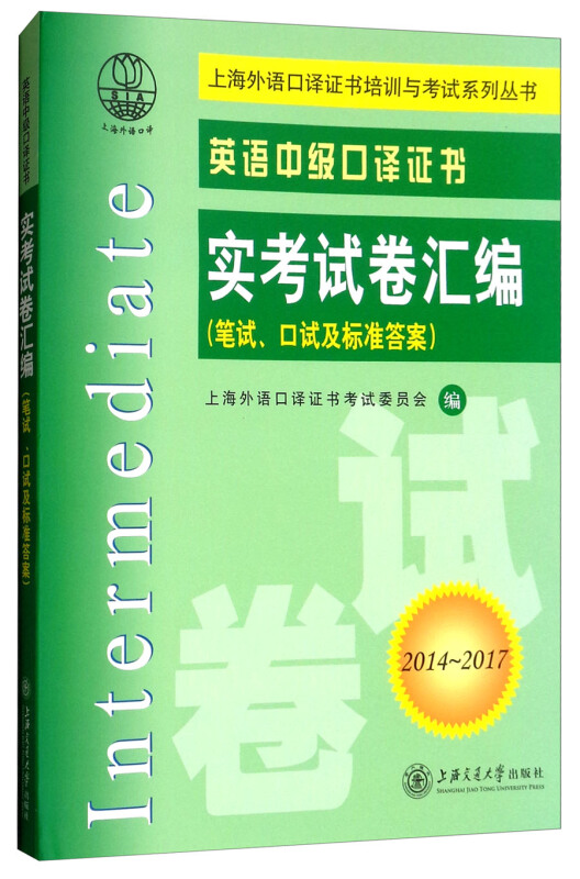 2014-2017-英语中级口译证书-实考试卷汇编-(笔试.口试及标准答案)-(含光盘)