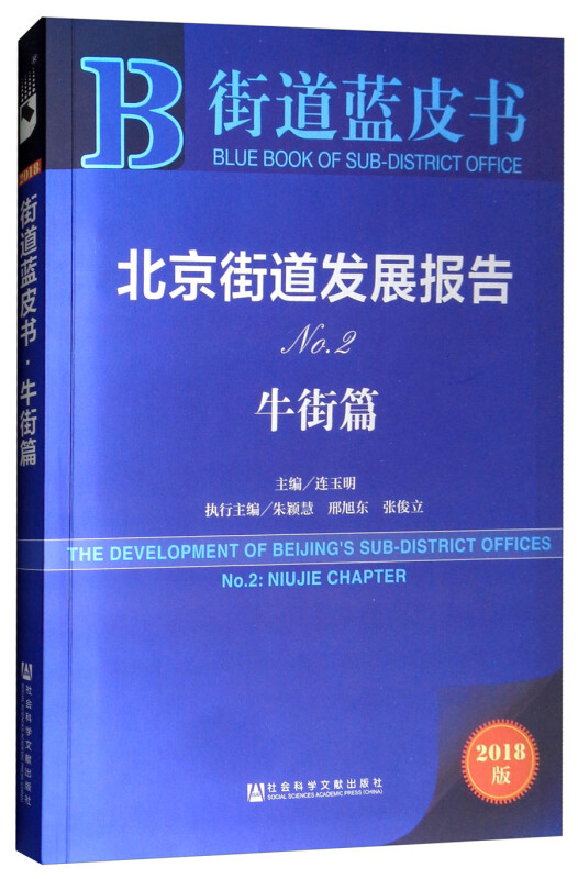 社会科学文献出版社街道蓝皮书北京街道发展报告NO2(牛街篇)